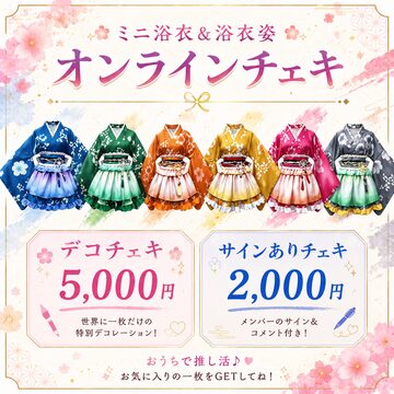 しゅぽ【オンライン限定】チェキB | PAY ID