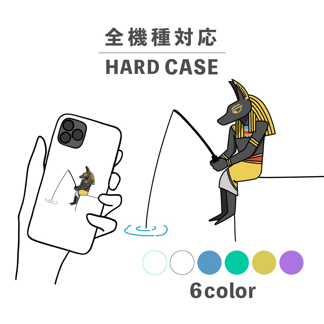 アヌビス 神 エジプト神話 釣り イラスト 全機種対応スマホケース 背面