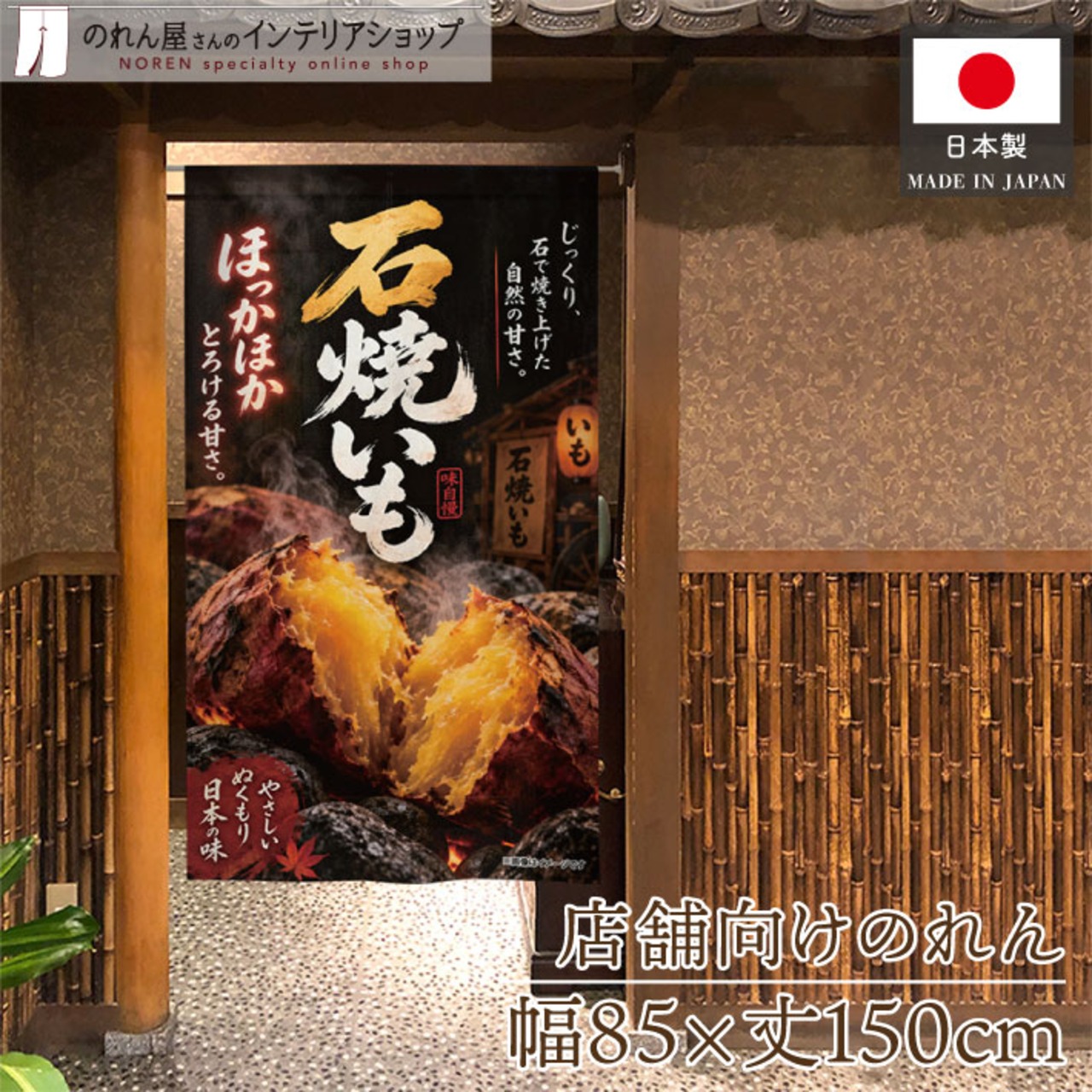 【受注生産】のれん ほっかほかの石焼いも 85×150cm 54210