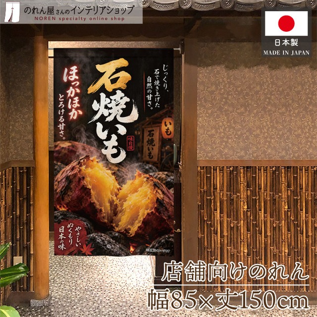 【受注生産】のれん ほっかほかの石焼いも 85×150cm 54210