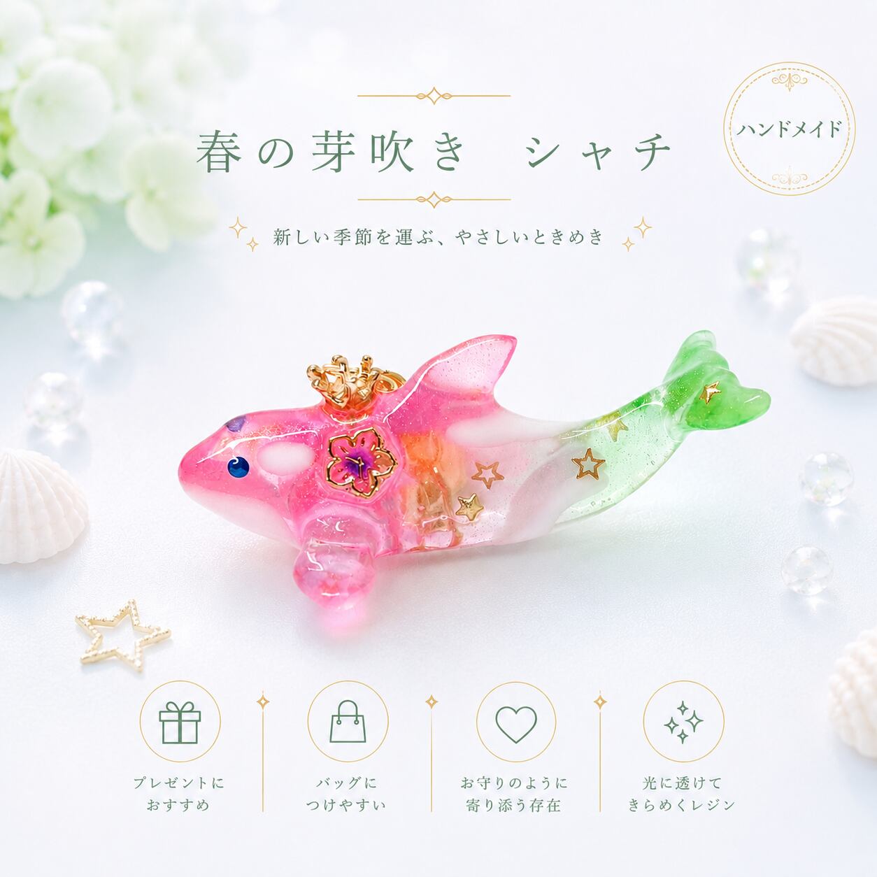 春の芽吹き】シャチの立体キーホルダー | Camelia