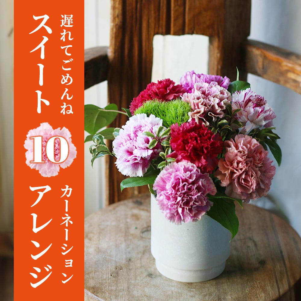 母の日月間！遅れてごめんね。「スイート10カーネーションアレンジ