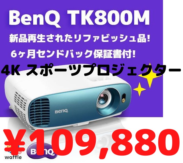 新品再生】BenQ TK800M 4K HDR、3000lmを備えた スポーツ