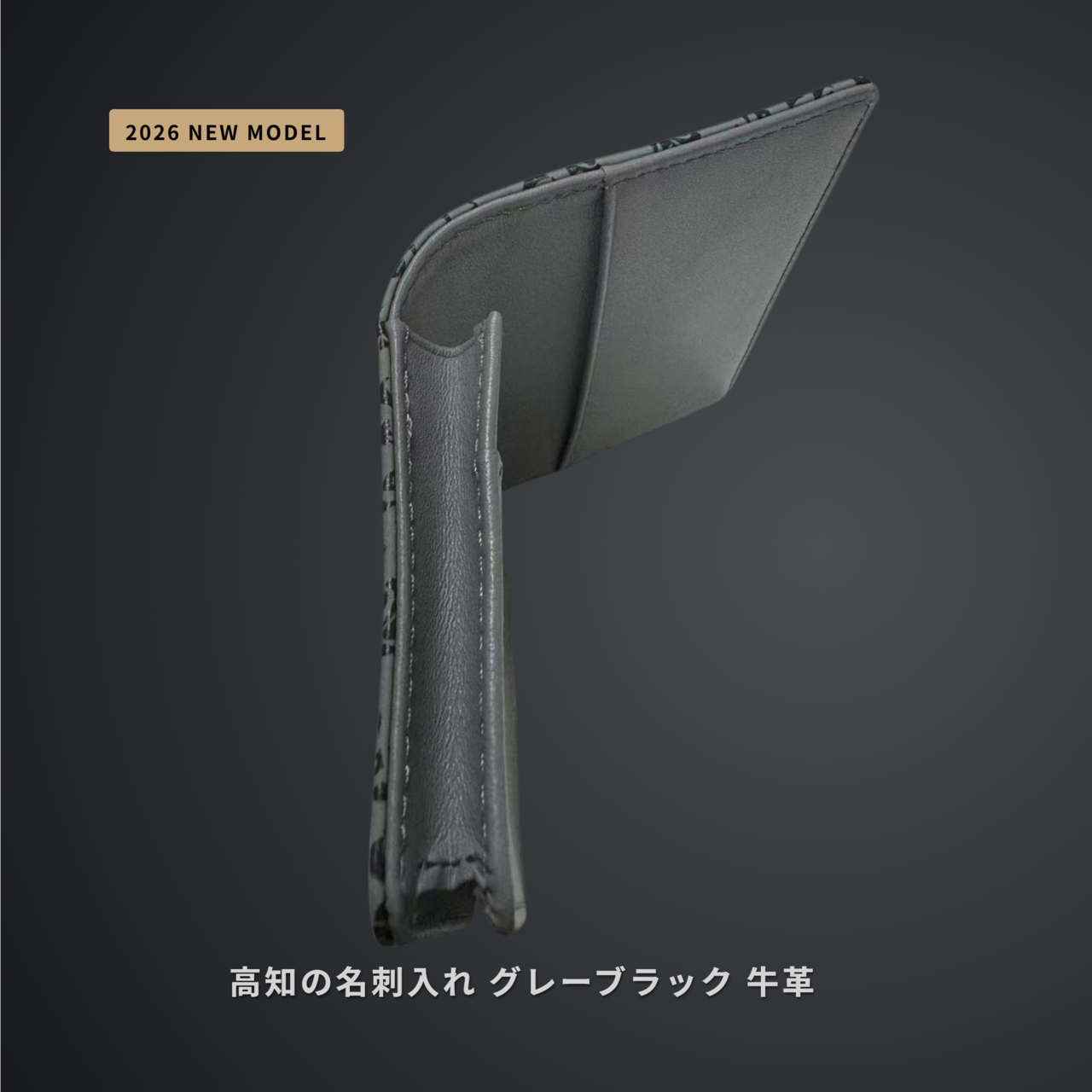 新発売　高知の名刺入れ　グレーブラック　牛革　2026年ニューモデル