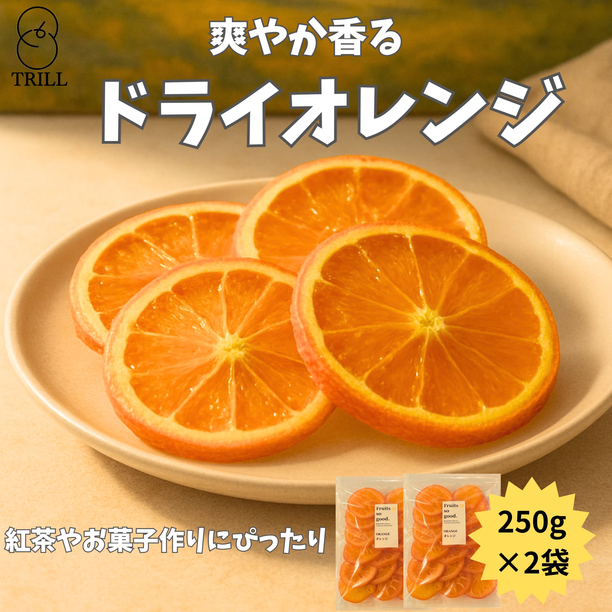 ドライオレンジ 500g