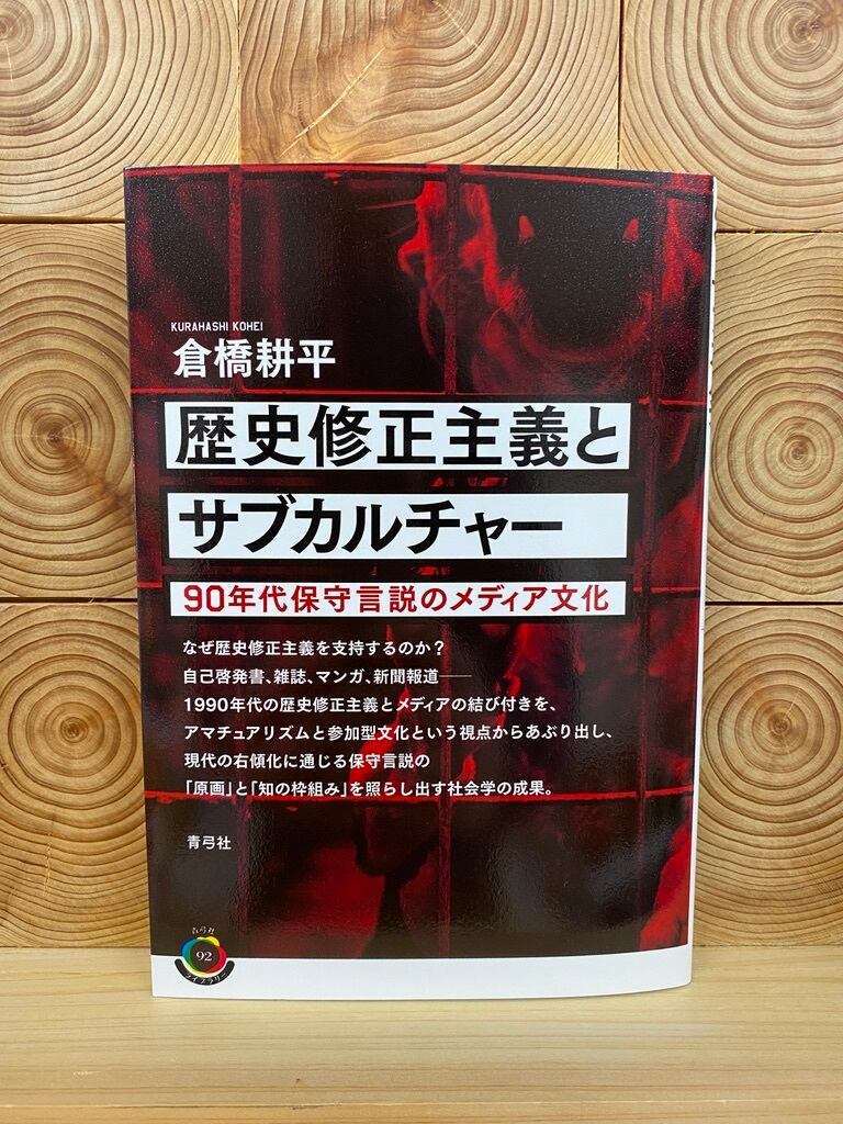 歴史修正主義とサブカルチャー　冒険研究所書店