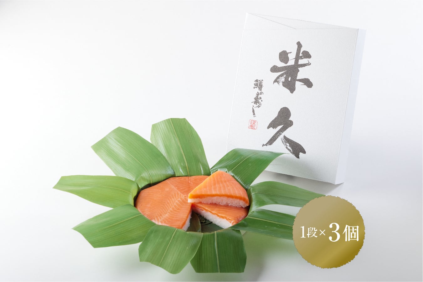 送料お得！】鱒の寿し 1段重【3個セット】 | 米久オンラインショップ