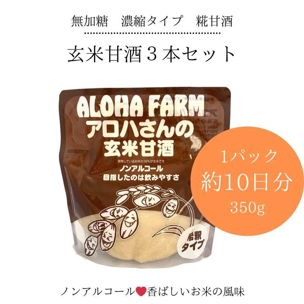 アロハさんの玄米小豆甘酒350g3本セット （賞味期限25.12.18