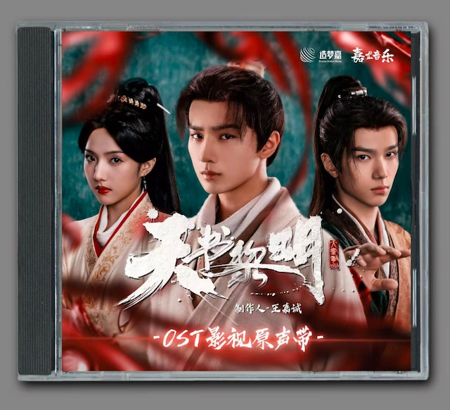 ☆ 中国ドラマ『夜明けの恋人たち』OST/CD オリジナルサントラ盤 龔俊