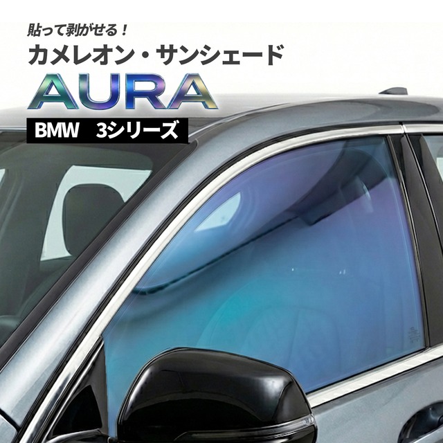 カメレオン・サンシェード サファイヤオーラ フロントサイドセット BMW 3シリーズ