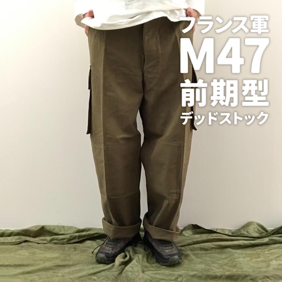 50s フランス軍 実物 M-47 カーゴパンツ 後期型 M47 FRENCH-