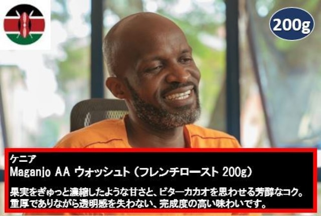 ケニア・Maganjo AA・ウォッシュト(フレンチロースト 200g)