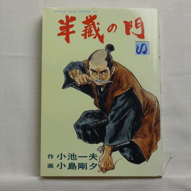 半蔵の門」小池一夫・小島剛夕 全19巻 2215-03a | 古漫画・古本
