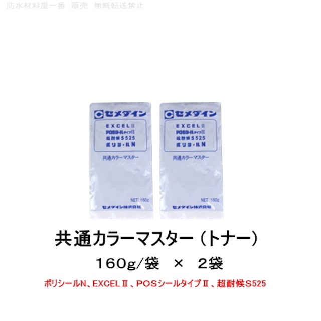 セメダイン トナー 共通カラーマスター 160g 2袋 シーリング材 コーキング ポリシールN EXCELII POSシールタイプII 超耐候S525