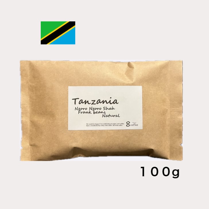 タンザニア ンゴロンゴロ シャー農園 Frankさんのコーヒー Natural