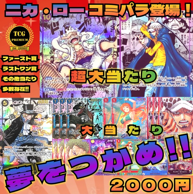 ONEPIECE】ニカ・ローのコミパラ登場!激熱オリパ | TCGプレミア厶