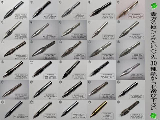 つけペン用・替えペン先 貴方の使ってみたいペン先を30種類の中から10