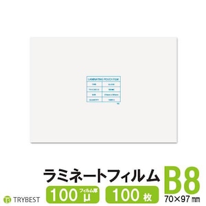 ラミネートフィルム B8 100ミクロン 100枚 70×97mm 送料無料