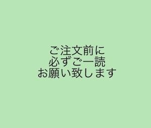 ご注文について