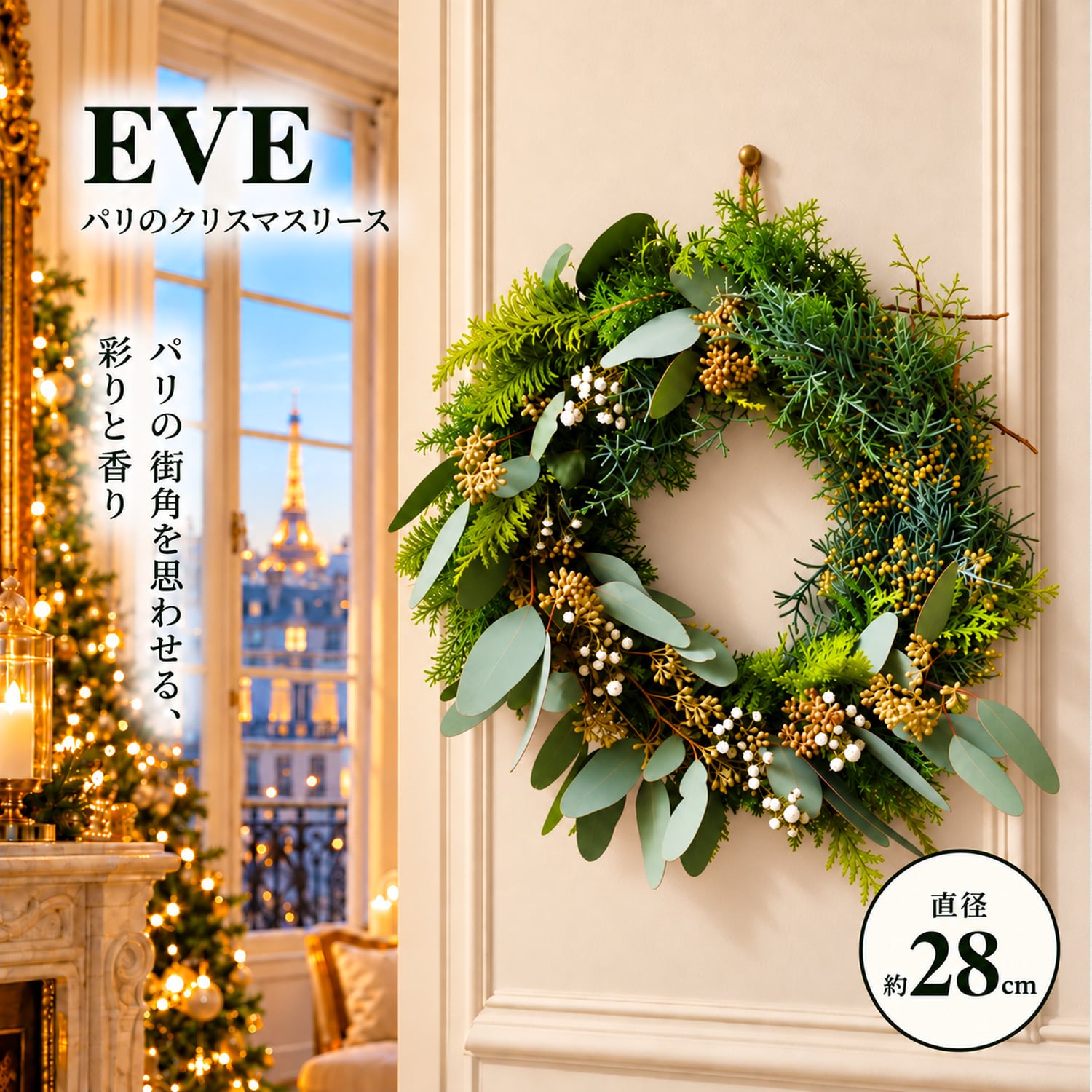 パリのクリスマスリース「EVE」 彩り豊かなフレッシュグリーンのナチュラル生リース