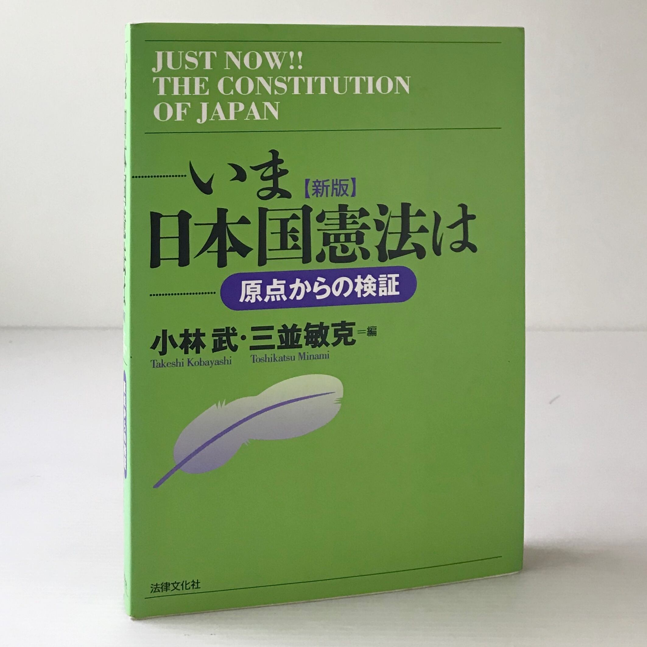 いま日本国憲法は : 原点からの検証 新版. 小林武, 三並敏克 編 法律