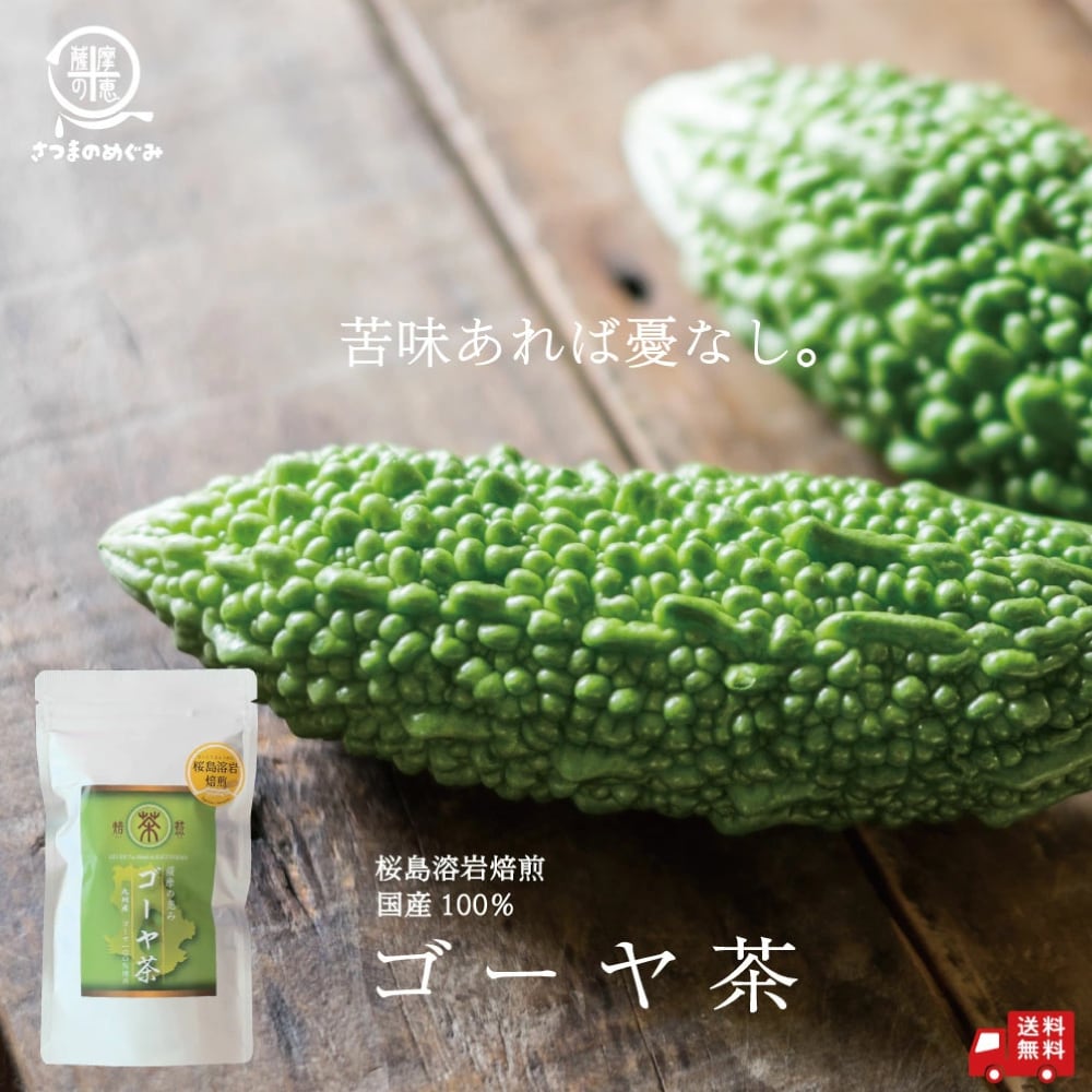 桜島溶岩焙煎／ゴーヤ茶 45g【1袋】 | オキス公式ショップ