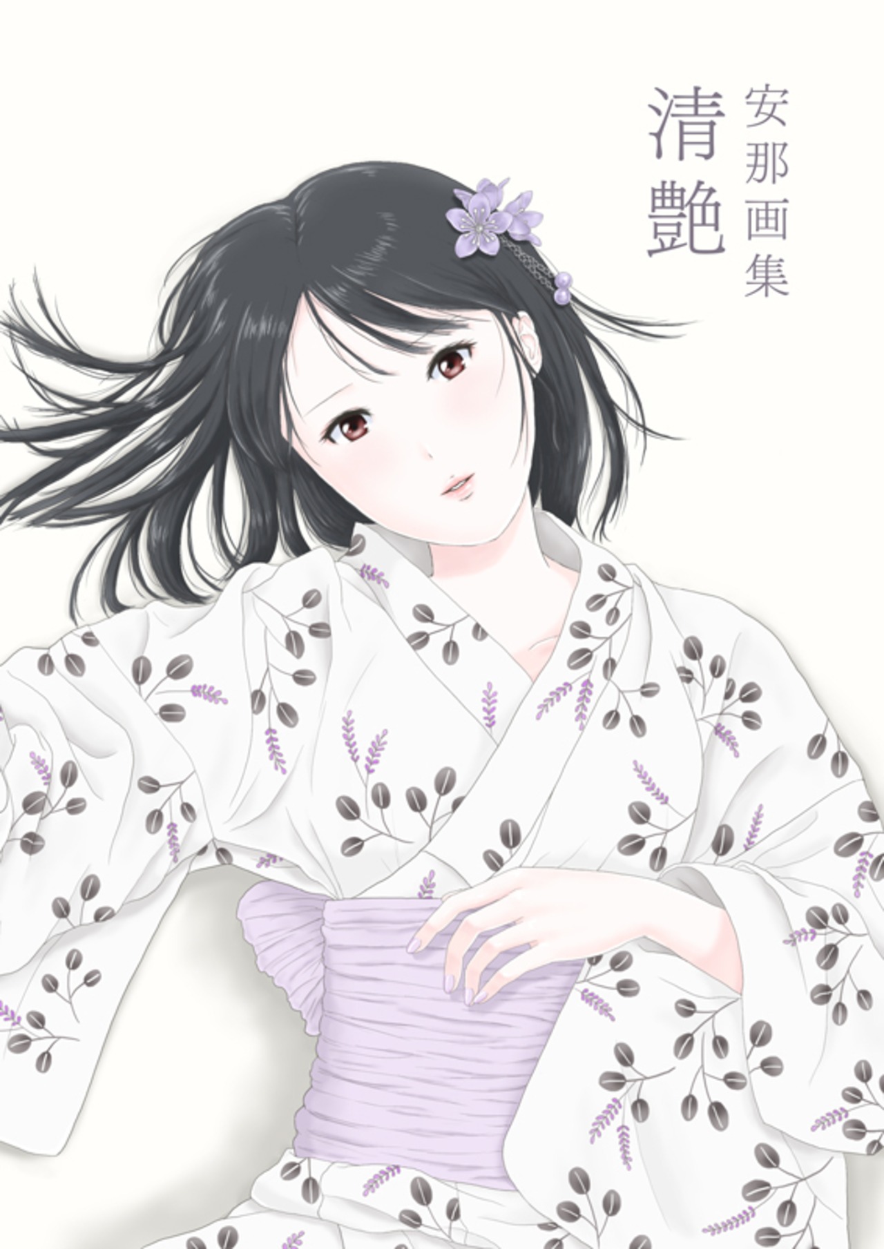 安那画集 清艶