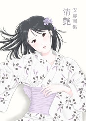 安那画集 清艶