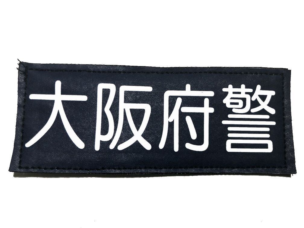 警察グッズ 警察ワッペン 袖章ワッペン 愛知県警 映画ドラマ撮影小道具