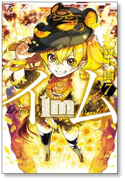 イム 森下真 [1-11巻 漫画全巻セット/完結] Im | 漫画全巻 コミック