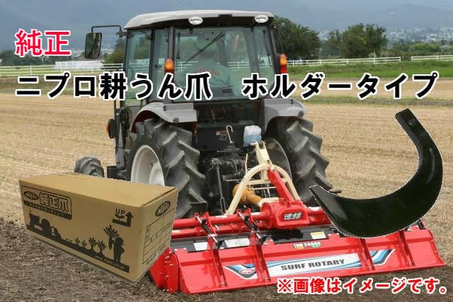 ニプロ SX1810 用 M爪〈品番51-10〉[フランジタイプ トラクター 耕うん爪 東亜重工製] - 4