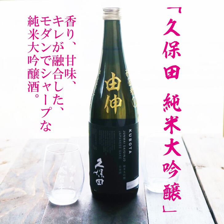 名入れ 日本酒 ギフト 【 純米大吟醸 久保田 黒 名入れ彫刻 720ml 名入れ マス柄グラス 2個 セット 】誕生日 プレゼント 父の日 母の日 還暦祝い 喜寿祝い 古希祝い 米寿祝い 傘寿祝い 敬老の日 感謝 贈り物 退職祝い 結婚祝い お中元 お歳暮 クリスマス 結婚記念日 金婚式 銀婚式 記念日 昇進祝い 新築祝い 開店祝い 新潟県