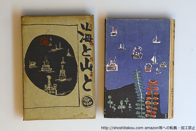 海と山と　/　葉山嘉樹　高橋忠彌装　[40613][並下]
