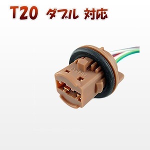 T20 ダブル 対応 ソケット 2個セット メスソケット メスカプラ 台座 送料無料 1ヶ月保証「T20D-SOCKET.Ex2」