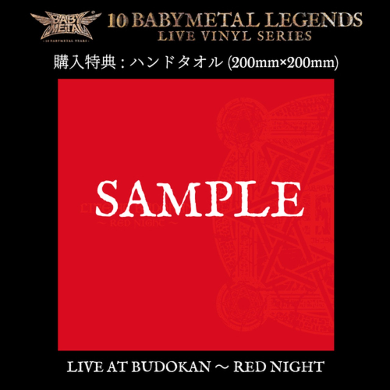 【完全生産限定】【ハンドタオル付】BABYMETAL「LIVE AT BUDOKAN ~RED NIGHT~」アナログ盤(12インチ)