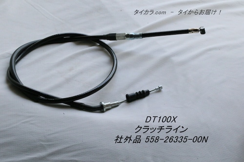 「DT100X　クラッチ・ライン（黒）　社外品 558-26335-00N」