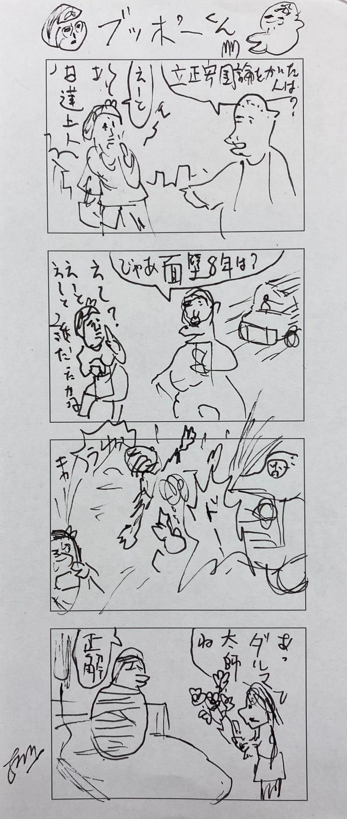 書き下ろし4コマ漫画「ブッポーくん」(縦18.4cm×横8.2cm) | 根本敬小売