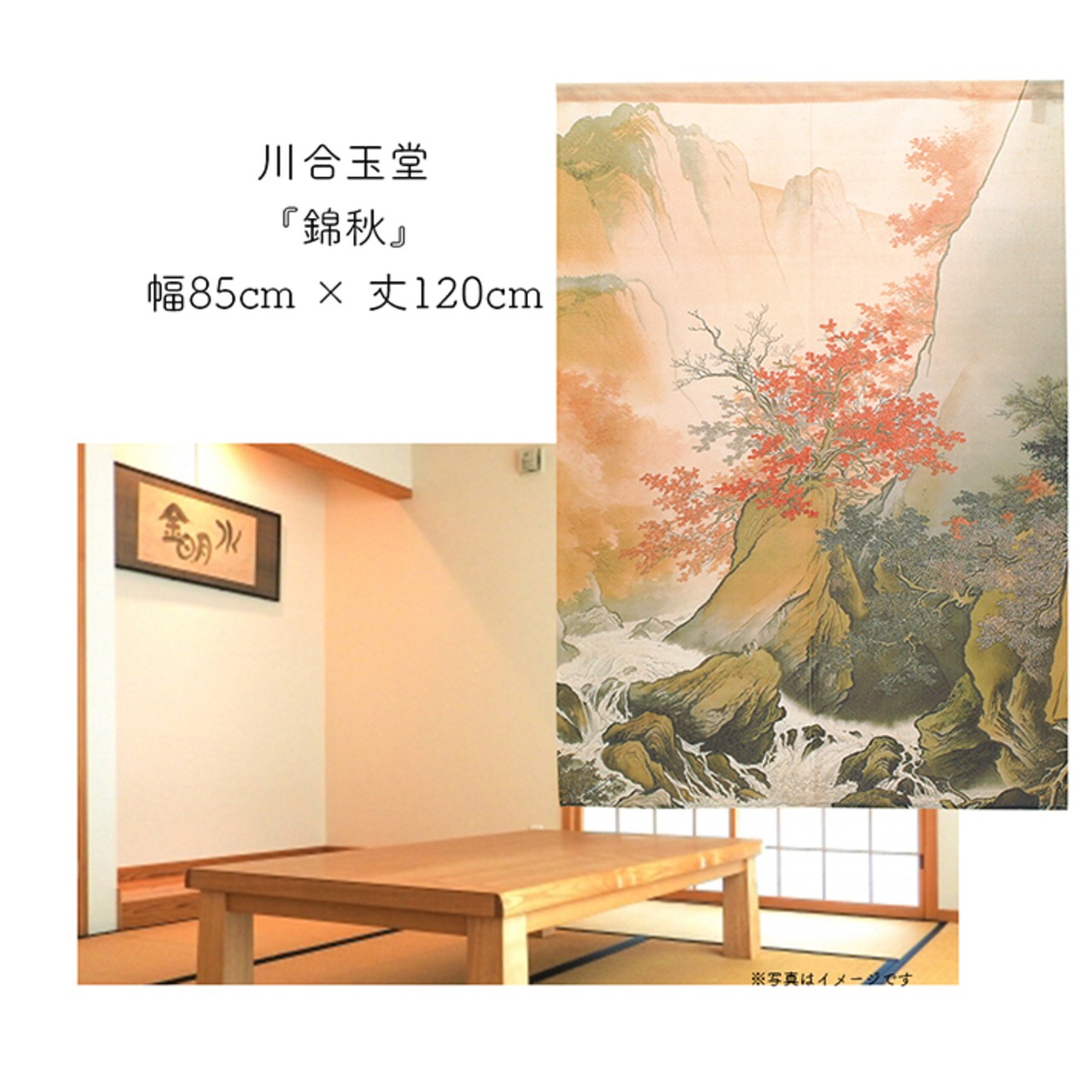 【受注生産】 のれん  川合玉堂 錦秋 幅85ｘ丈120cm
