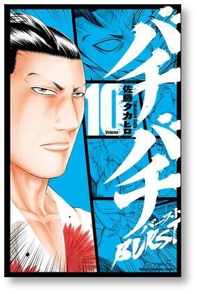 バチバチ バースト 佐藤タカヒロ [1-12巻 漫画全巻セット/完結