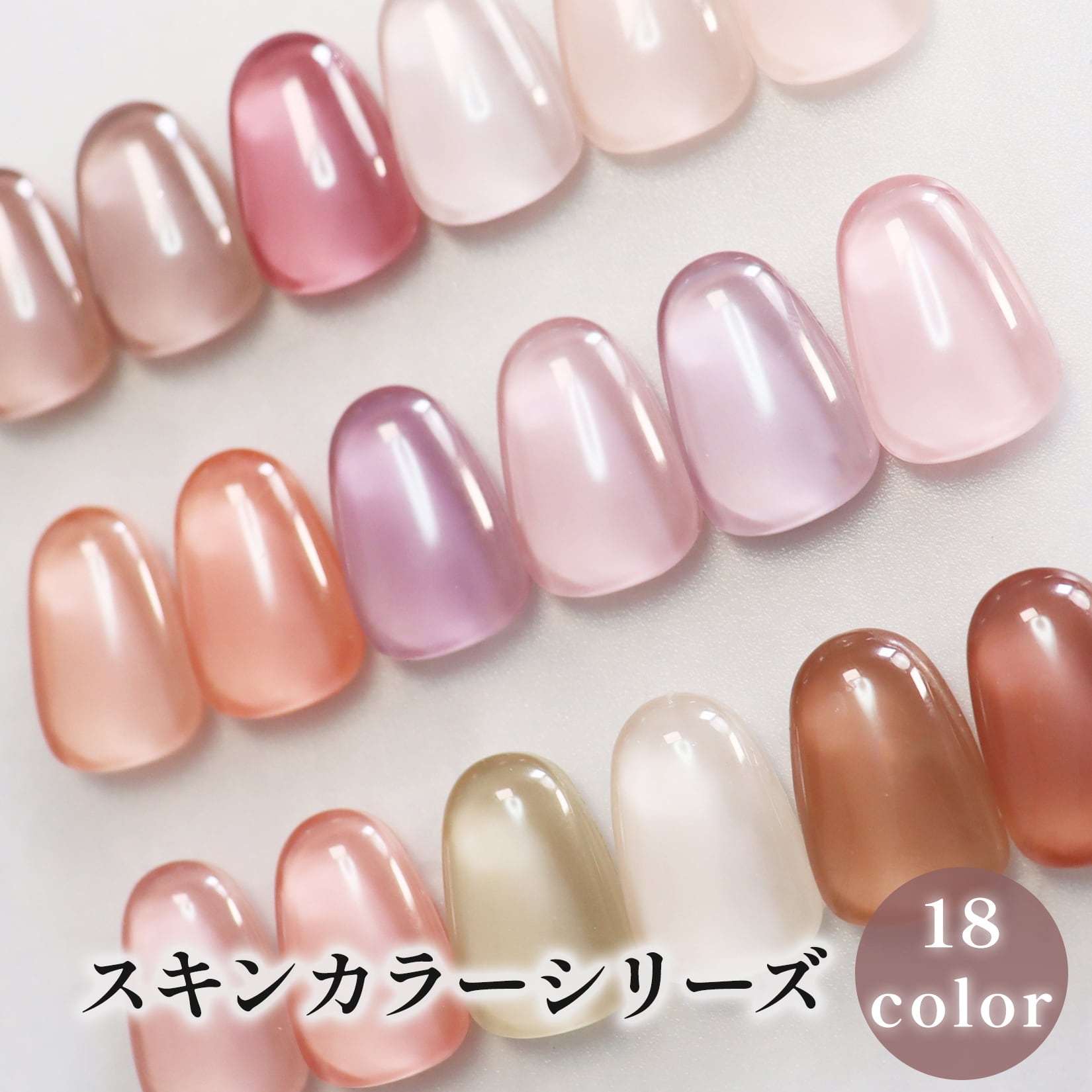 スキンカラー カラージェル ジェルネイル 国産 化粧品登録 LED/UV