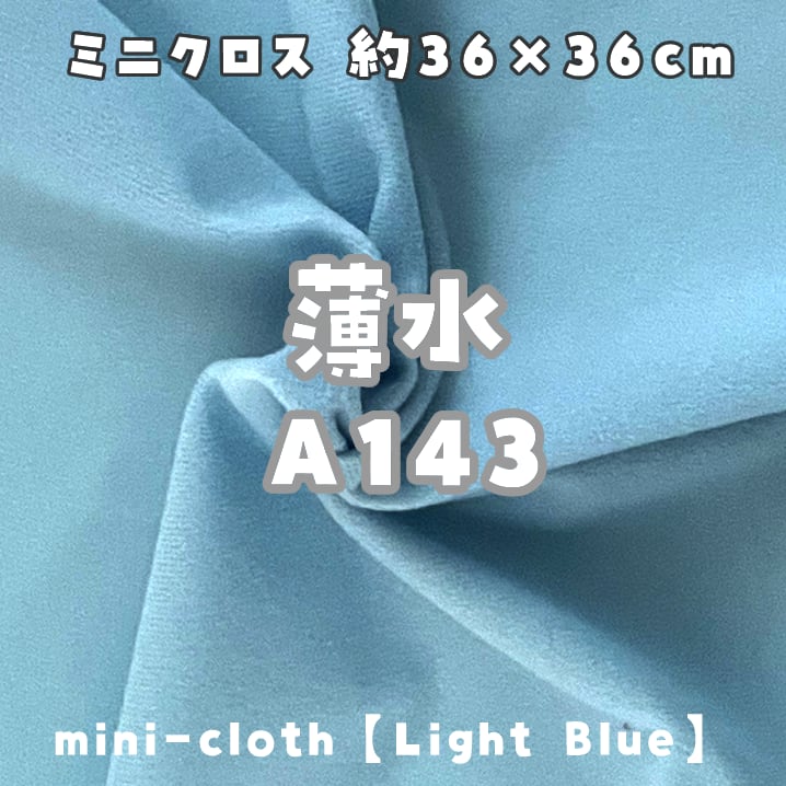 ミニクロス【薄水A143】(size：約36×36cm) | 型紙清竹｜ぬいぐるみ生地
