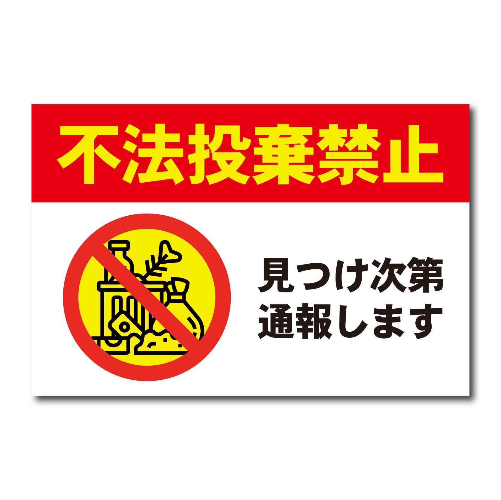 不法投棄禁止看板 W600×H400ミリ マナー 警告 注意看板 cau0029