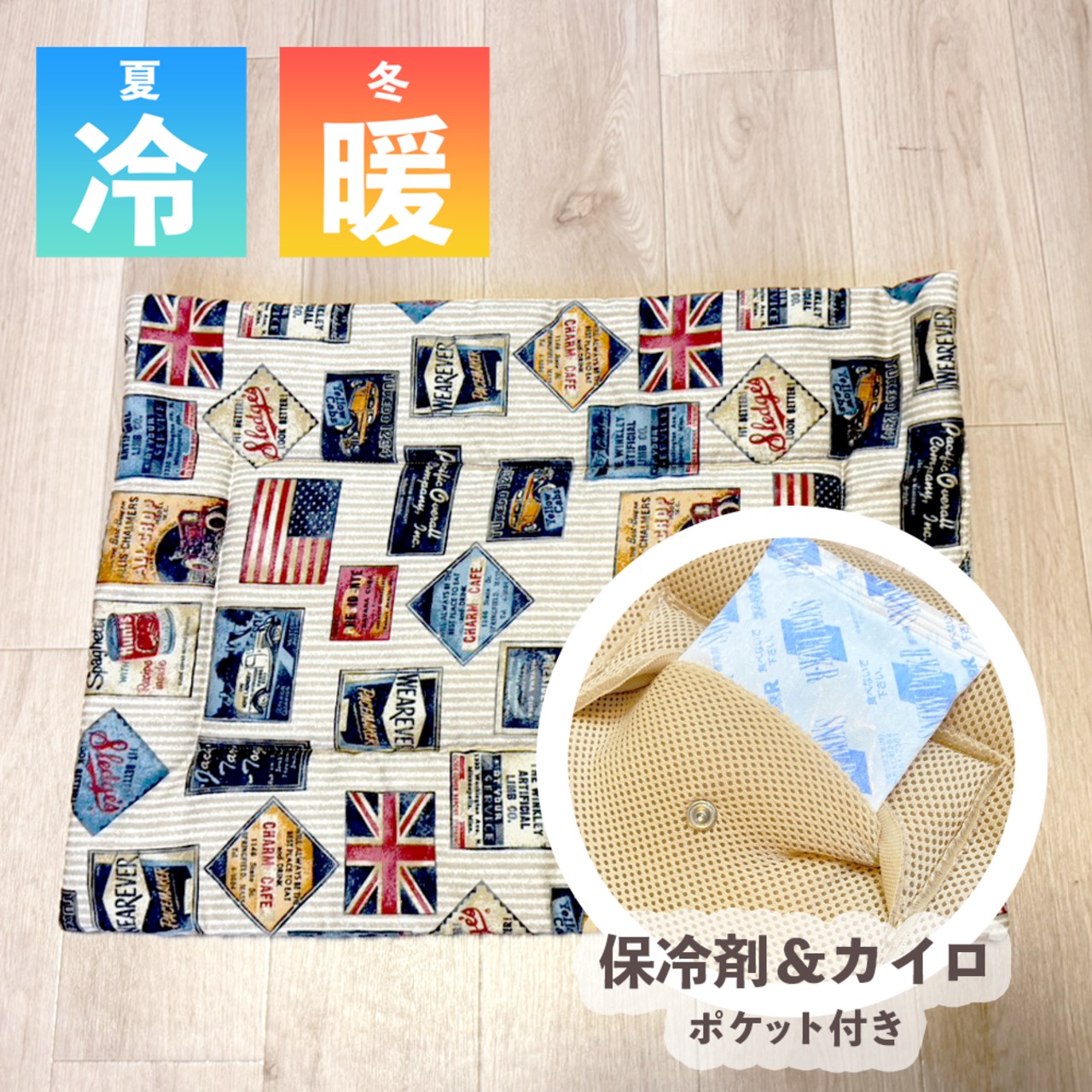 【冬の寒さ対策に！ホッカイロ が入る あったかメッシュマット,保冷剤付き】（ビンテージ柄/ベージュ）キャリーバッグの中にピッタリサイズ！ （専用保冷剤3個付き）※カイロは付いておりません