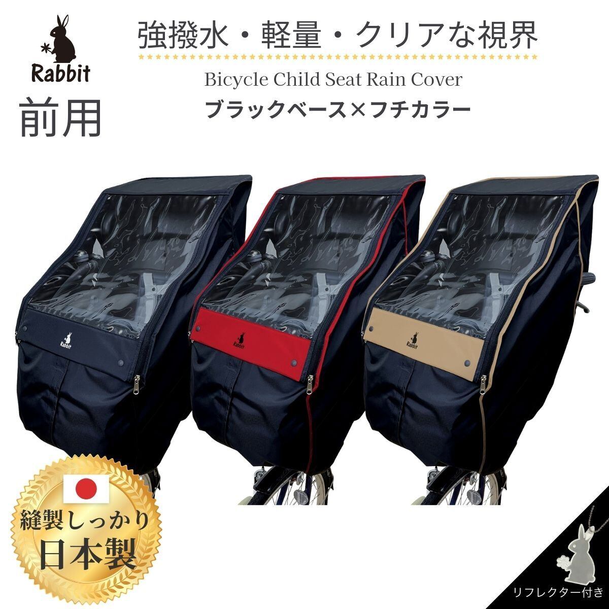 リニューアル [2210フロント] 自転車 チャイルドシートレインカバー 前
