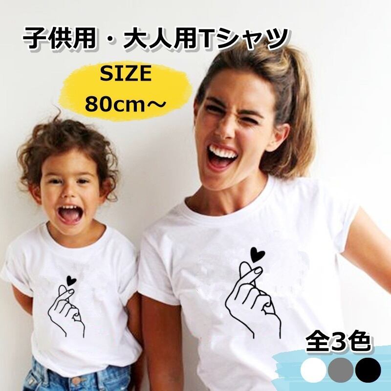 子供服 親子コーデ Tシャツ 女の子 男の子 レディース キッズ ベビー ママ メンズ パパ 指 ハート シンプル リンクコーデ 家族 ホワイト グレー ブラック コットン 80 130cm S 3xl R66 海外子供服専門通販サイト リーファ