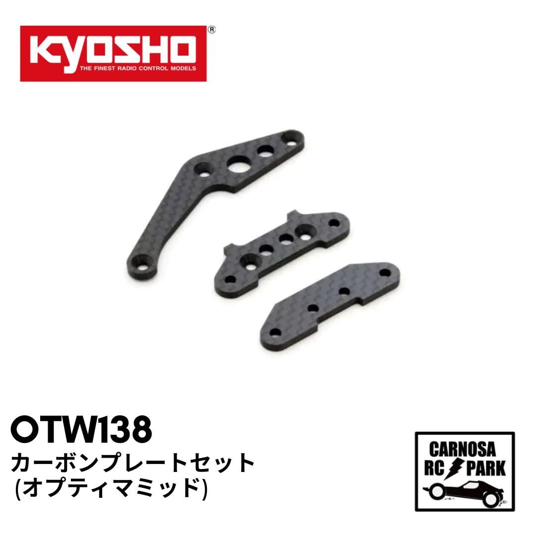 KYOSHO 京商】カーボンプレートセット (オプティマミッド)［OTW138