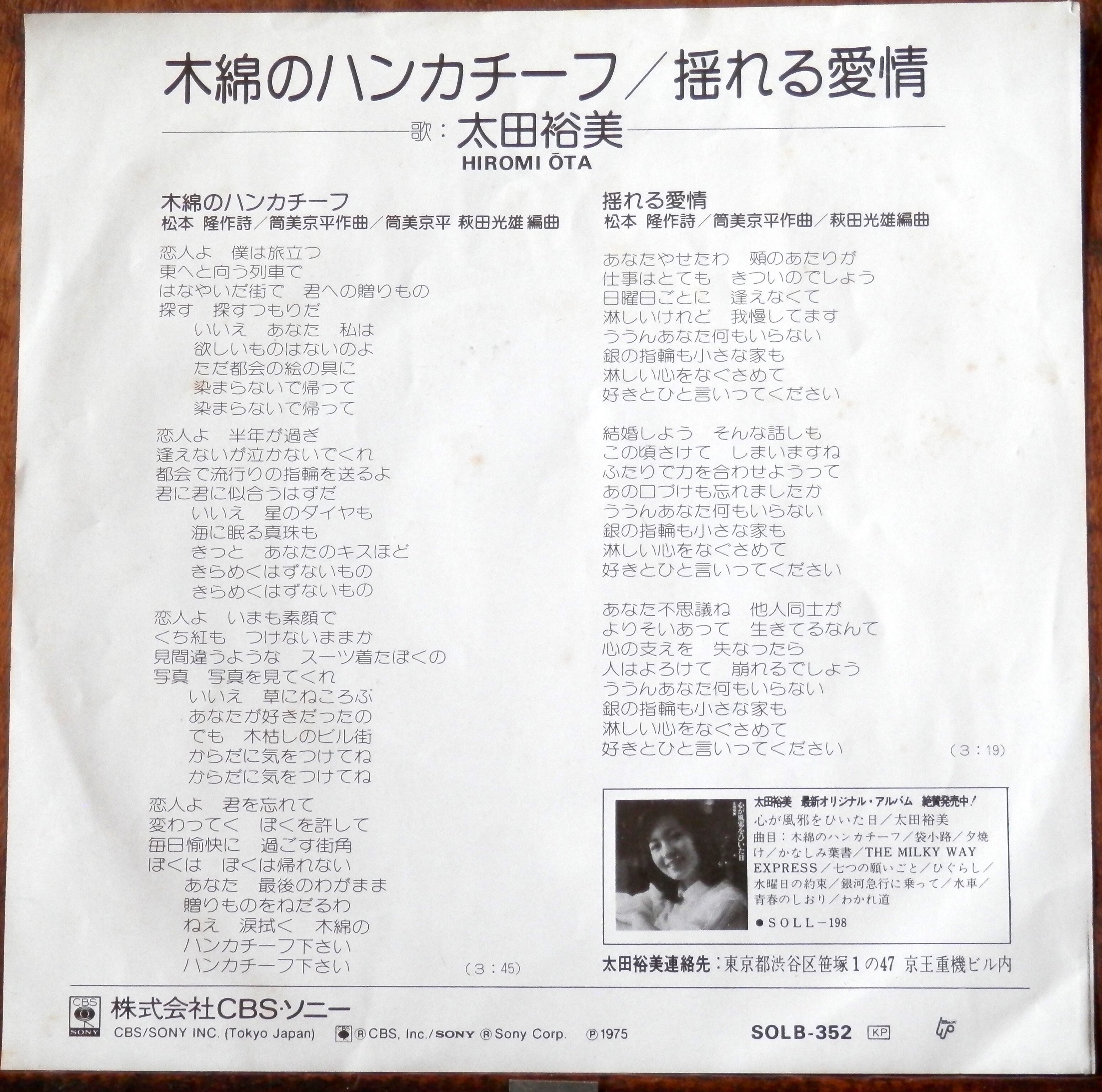 75【EP】太田裕美　音盤窟レコード　木綿のハンカチーフ　*松本隆=筒美京平