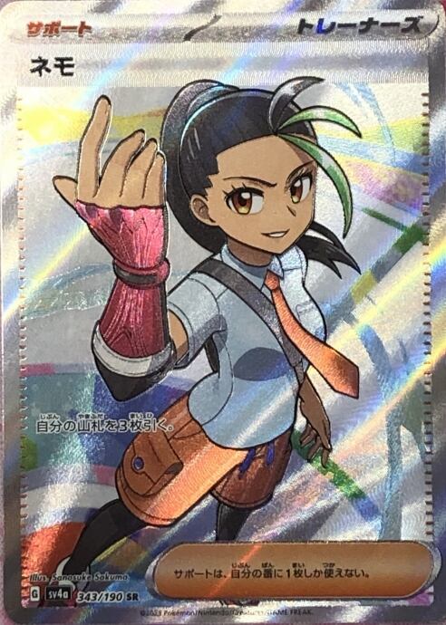 【Bランク】ネモ(SR)