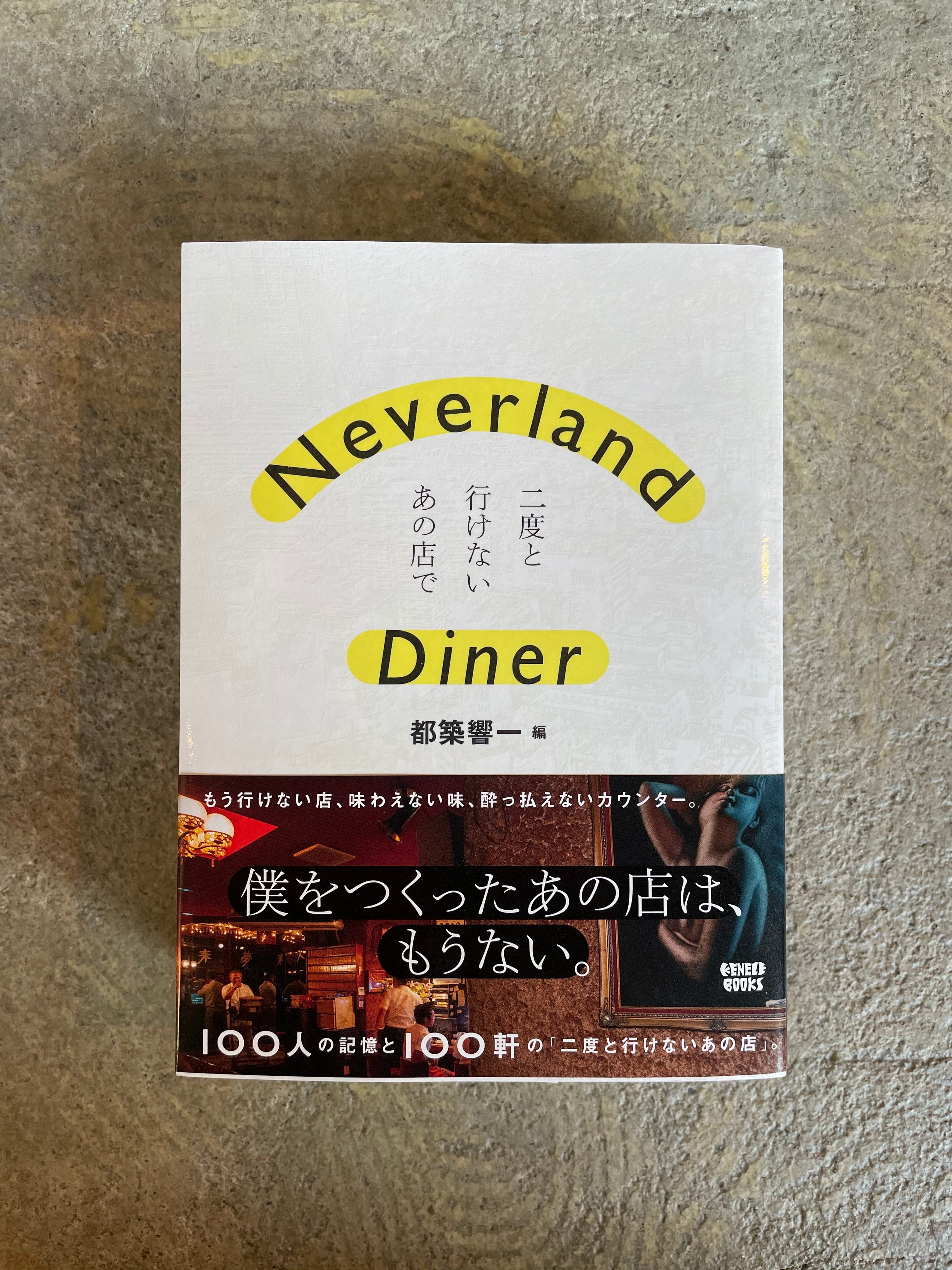 STANDARD　サイン本】Neverland　BOOKSTORE　Diner　二度と行けないあの店で