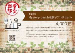 【数量限定】Mystery Lunch 欲張りランチセット